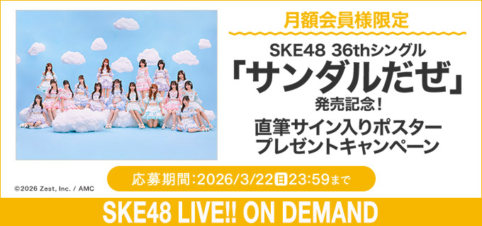 SKE48 イベント当選 直筆 ポスター【ノース様専用】 【公式通販】