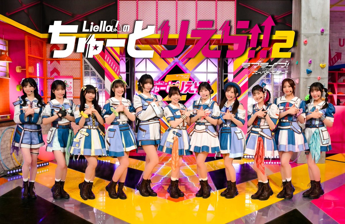 Liella!のちゅーとりえら!! 2期【公式】 tweet media