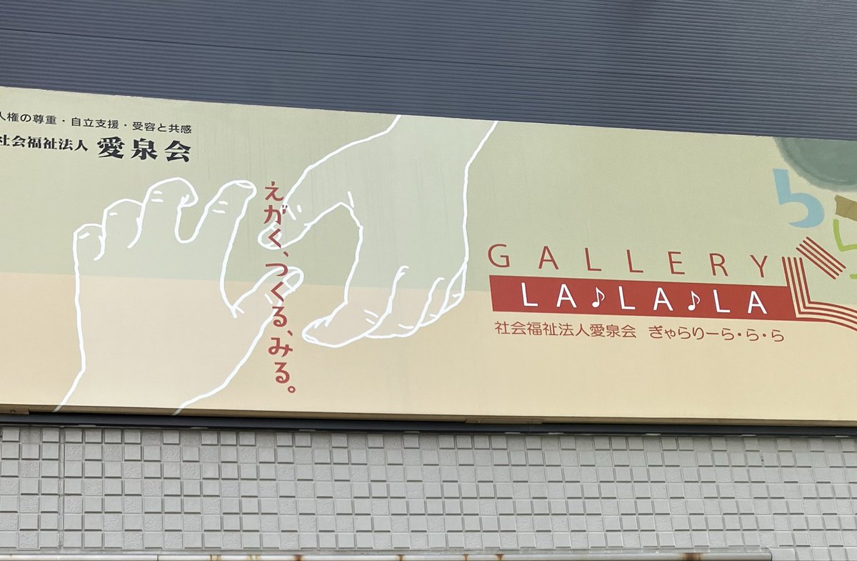 care_curator's tweet photo. 山形市「ぎゃらりーら・ら・ら」に初めてお邪魔します。代表の方にケアキュレーターという肩書きに興味もって下さり、福祉とアートについて、支援する人の視点を展示に組みこむ必要性など、丁寧にお話しして頂きました。ありがとうございました。 https://t.co/Jr3oMsXE4A
