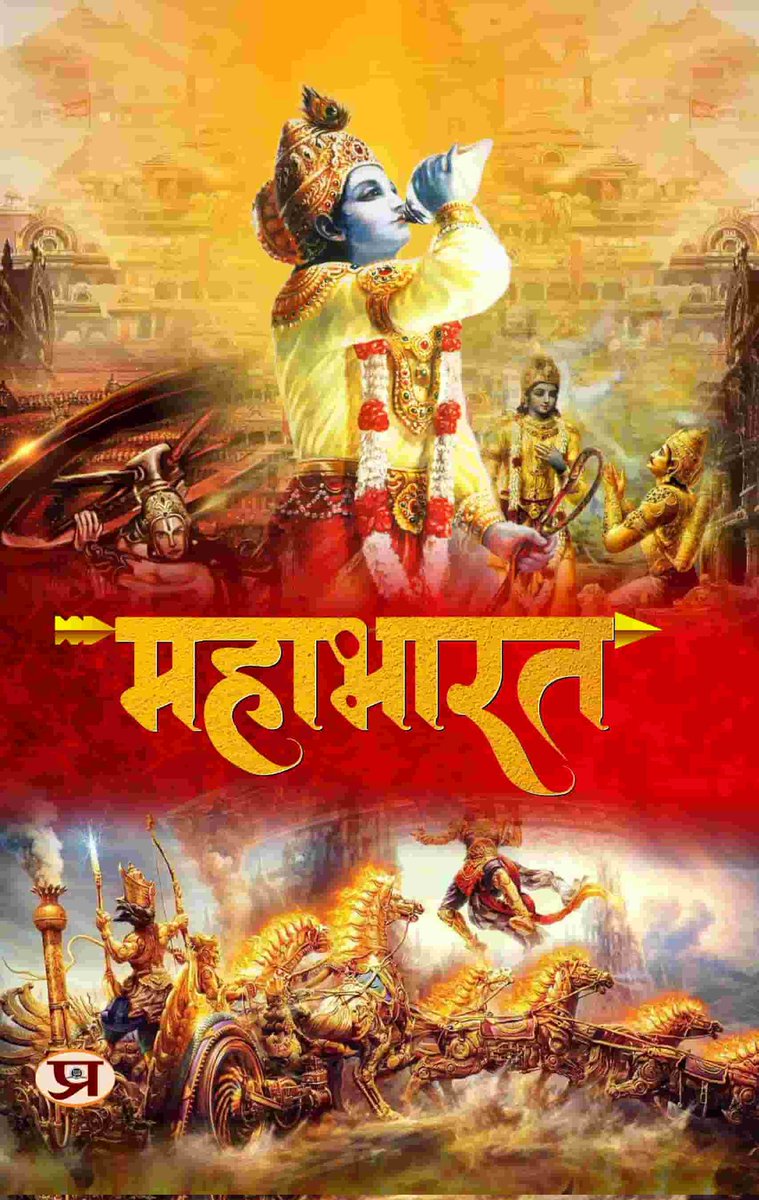 Sharing something special ..
Read 📚 full ..

महाभारत का सार सिर्फ़ नौ लाइनों में समझें, जिसमें पाँच लाख श्लोक हैं..

आप किसी भी धर्म के हों,
चाहे आप औरत हों या मर्द,
चाहे आप गरीब हों या अमीर,
चाहे आप अपने देश में हों या विदेश में,
संक्षेप में...
अगर आप इंसान हैं,
तो महाभारत के