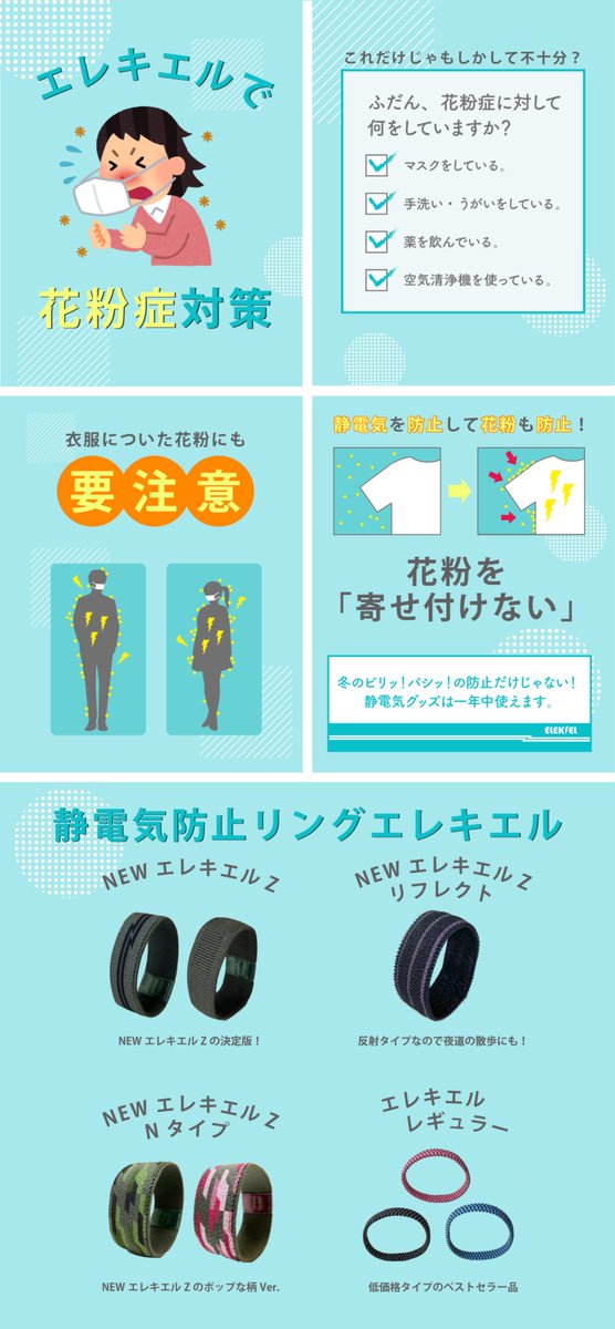 花粉症の季節がやってきました🤧

みなさんはどのように対策していますか？

マスクや手洗いうがいももちろん大切だけれども、
花粉症対策には『静電気防止リング エレキエル』がオススメ！静電気を防止することで、衣服についた花粉も防止！
それによって家の中に花粉を持ち込まず効果的！