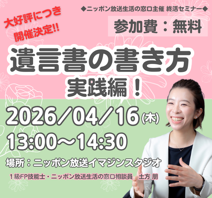 ＼前回大好評につき、開催決定！！／

タイトル：遺言書の書き方 実践編！
日時： 2026年4月16(木)　13:00～14:30（開場12:30）
場所：ニッポン放送イマジンスタジオ

「遺言書はお金持ちだけのもの」
「まだ元気だから必要ない」
そう思われている方も多いかもしれません。