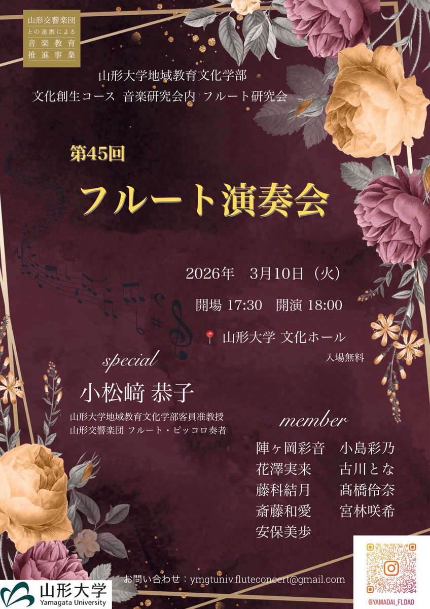 山形大学でフルートを学ぶ学生による演奏会💐
いよいよ明日です！ ✨入場無料✨
大学院1年生 陣ヶ岡彩音さん(フルート専攻)作曲のアンサンブル作品も演奏します♪
学生の皆さんの日頃の成果をお聴きいただければ幸いです。