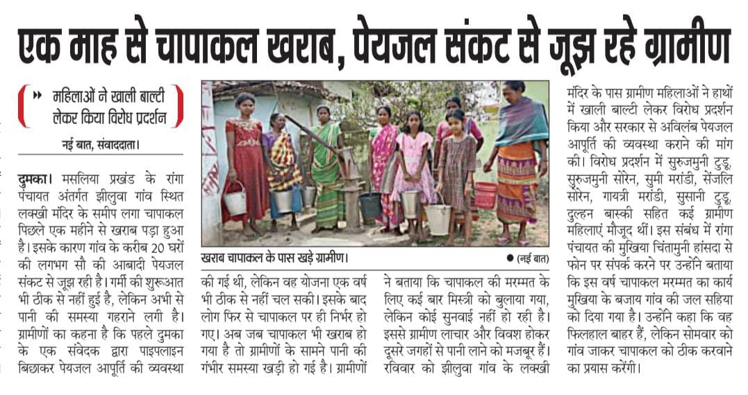 MoushamRider's tweet photo. दुमका के मसलिया प्रखंड के झीलुवा गांव में एक माह से चापाकल खराब, पेयजल संकट से जूझ रहे ग्रामीण; महिलाओं ने खाली बाल्टी लेकर किया विरोध प्रदर्शन
@DumkaDc @HemantSorenJMM
@yourBabulal @IrfanAnsariMLA @SitaSorenMLA @Badal_Patralekh @ChampaiSoren https://t.co/HSKtKDCjyb