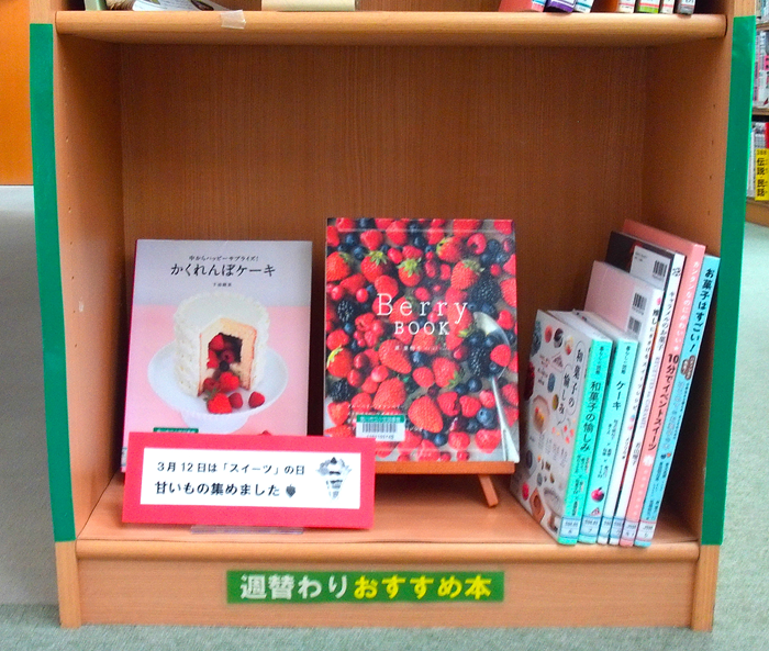 【スイーツ🍰🧁特集(小笠図書館)】  
３月12日は #スイーツの日
 今週は「甘いもの」 の本を集めています 
ついつい食べたくなる「甘いもの」
目でも楽しんでください🍰🧁🍰🧁
#週替わりおすすめ本