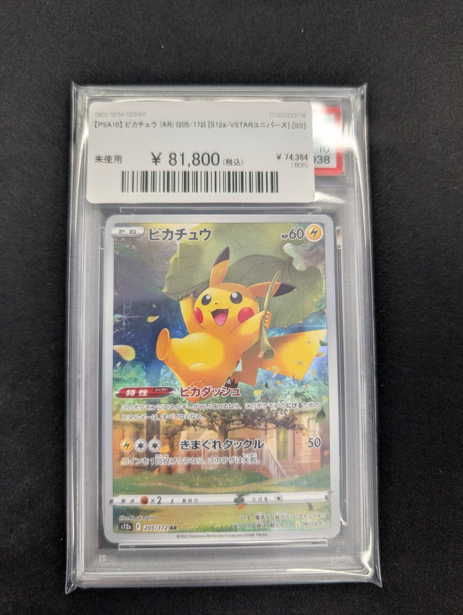 🔥ポケカ 入荷情報🔥】 【PSA10】 ピカチュウ (AR) {205/172} 入荷しま