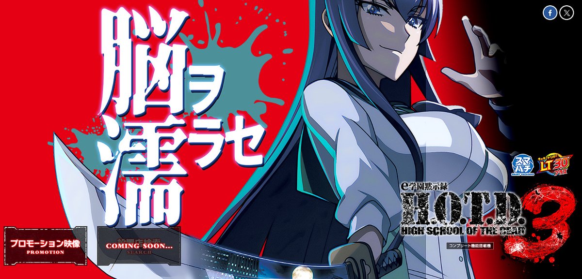 【SOLD OUT】ＣＲ学園黙示録ハイスクール・オブ・ザ・デッド【パチンコ 台】 パチンコCR学園黙示録 HIGH SCHOOL OF THE DEAD 217Ver.（高尾／高尾