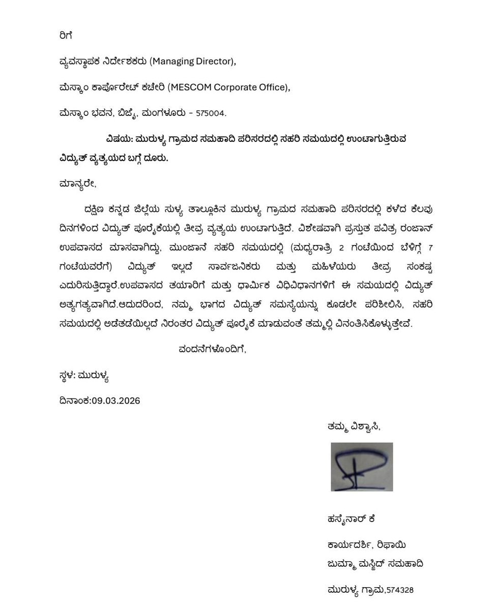 FazalDk's tweet photo. ದ.ಕ ಜಿಲ್ಲೆಯ ಸುಳ್ಯ ತಾಲೂಕಿನ ಮುರುಳ್ಯ ಗ್ರಾಮದ ಸಮಹಾದಿ ಪರಿಸರದಲ್ಲಿ ಕಳೆದ ��ೆಲವು ದಿನಗಳಿಂದ ಮುಂಜಾನೆ 2 ರಿಂದ 7 ಗಂಟೆಯವರೆಗೆ ವಿದ್ಯುತ್ ವ್ಯತ್ಯಯವಾಗುತ್ತಿದೆ.ರಂಜಾನ್ ಉಪವಾಸದ ಸಹರಿ ಸಮಯವಾಗಿರುವುದರಿಂದ ಮಹಿಳೆಯರು &amp; ಸಾರ್ವಜನಿಕರು ತೀವ್ರ ಸಂಕಷ್ಟದಲ್ಲಿದ್ದಾರೆ.ಕೂಡಲೇ ನಿರಂತರ ವಿದ್ಯುತ್ ಪೂರೈಕೆಗೆ ಕ್ರಮ ಕೈಗೊಳ್ಳಿ.@mescomhelpline https://t.co/mRMNLzW5mP