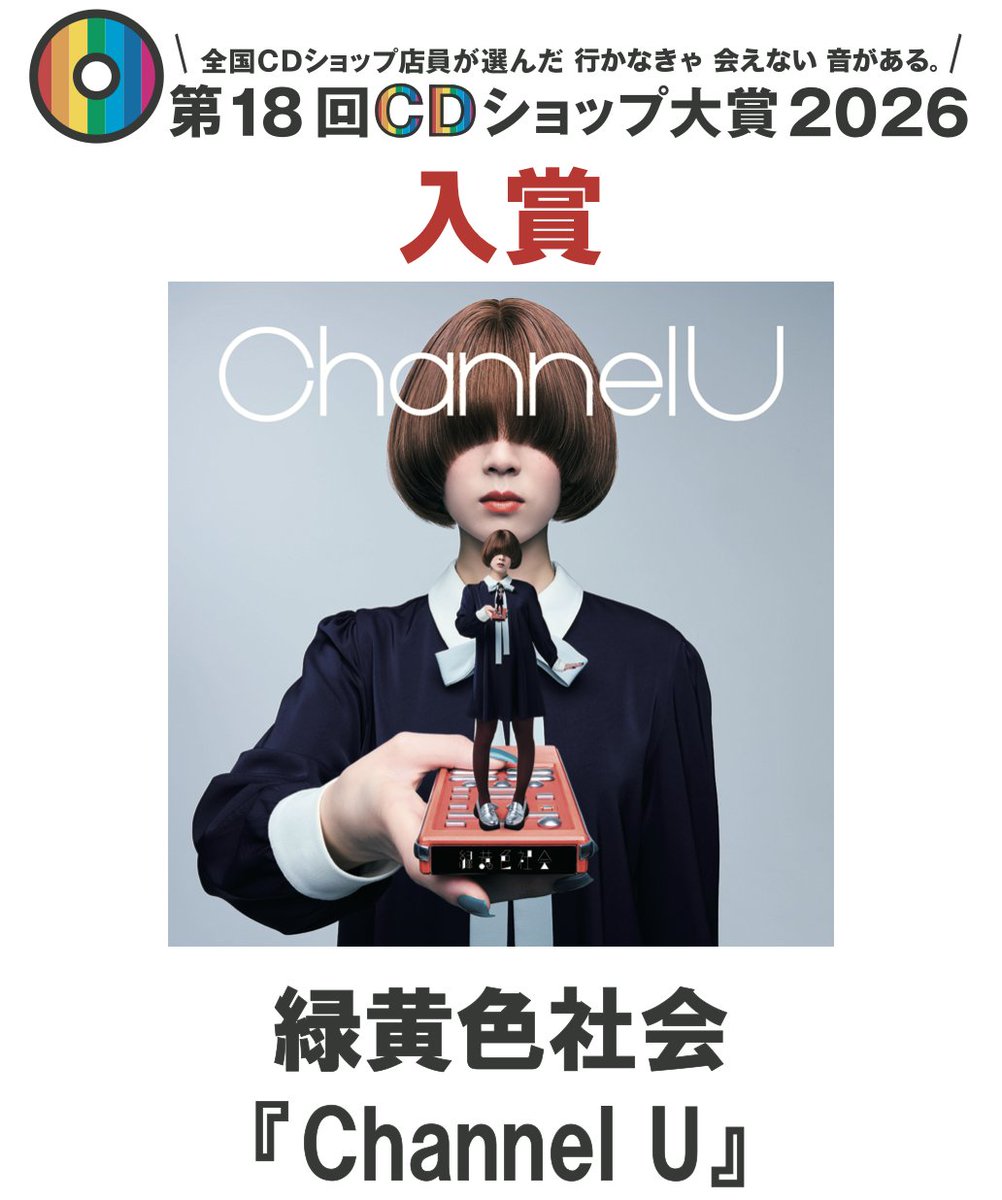 cdshop_taisho's tweet photo. 第 18 回 CD ショップ大賞 2026
【入賞/赤】
緑黄色社会『Channel U』
#CDショップ大賞
#第18回CDショップ大賞 https://t.co/ogOyhostsU