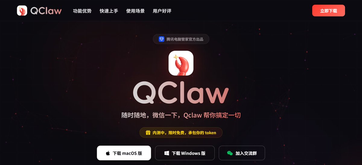 这他娘的，AI真是日新月异！——

腾讯推出 QClaw，以后就可以在微信里跟龙虾交互了！

从入口来说，简直是拥有恐怖的优势：

1，微信有接近13亿用户
2，都是作为日常工具高频使用
3，大部分人的工作朋友客户交易全部在微信关系链里

按照腾讯做产品的能力，肯定会把 QClaw