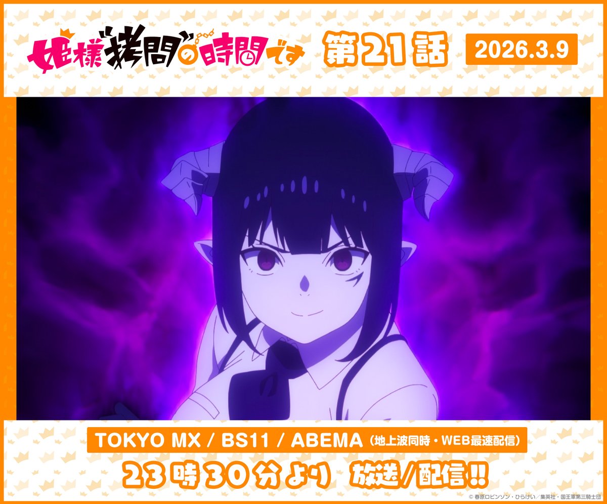 ╭━━━━━━━━━╮
　#姫様拷問の時間です
　第21話 本日放送開始
╰━ｖ━━━━━━━╯

23時30分より放送・配信開始‼️
📺️TOKYO MX、BS11
📱ABEMA　同時刻に地上波同時・WEB最速配信
abema.go.link/a9Wm0

#ひめごう