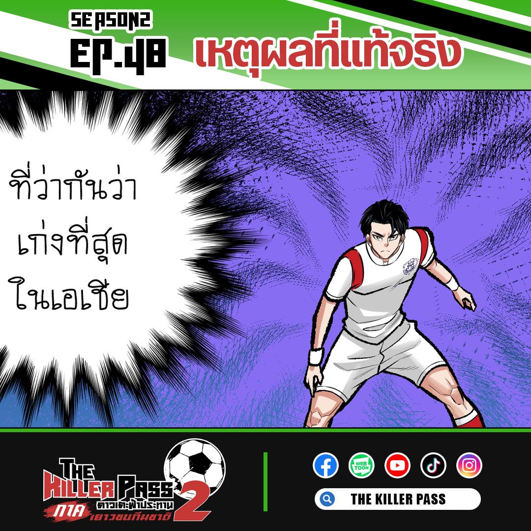 TKPcomic's tweet photo. 📒 The Killer Pass SS2 EP.48 เหตุผลที่แท้จริง

เพื่อตราทีมชาติที่อยู่บนอกเสื้อยังไงล่ะ

อ่านต่อได้ที่เพจ https://t.co/xz0uVjZAy3

#TheKillerPassดาวเตะฟ้าประทาน #การ์ตูนฟุตบอลฝีมือคนไทย #TKPcomic #NPO #manga #thaimanga #football #footballcartoon #season2 https://t.co/0GVAcsQiAJ