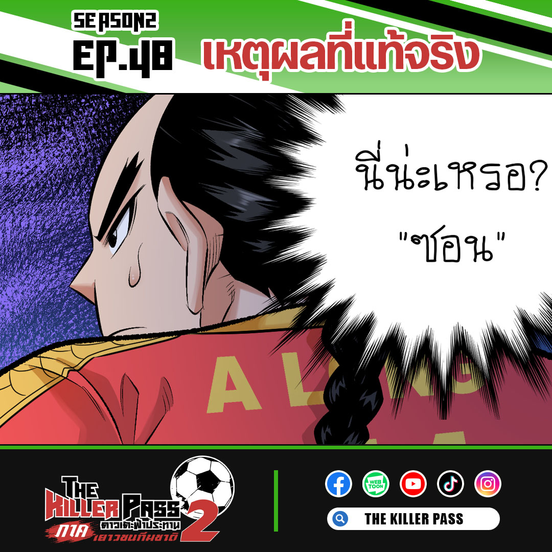 TKPcomic's tweet photo. 📒 The Killer Pass SS2 EP.48 เหตุผลที่แท้จริง

เพื่อตราทีมชาติที่อยู่บนอกเสื้อยังไงล่ะ

อ่านต่อได้ที่เพจ https://t.co/xz0uVjZAy3

#TheKillerPassดาวเตะฟ้าประทาน #การ์ตูนฟุตบอลฝีมือคนไทย #TKPcomic #NPO #manga #thaimanga #football #footballcartoon #season2 https://t.co/0GVAcsQiAJ