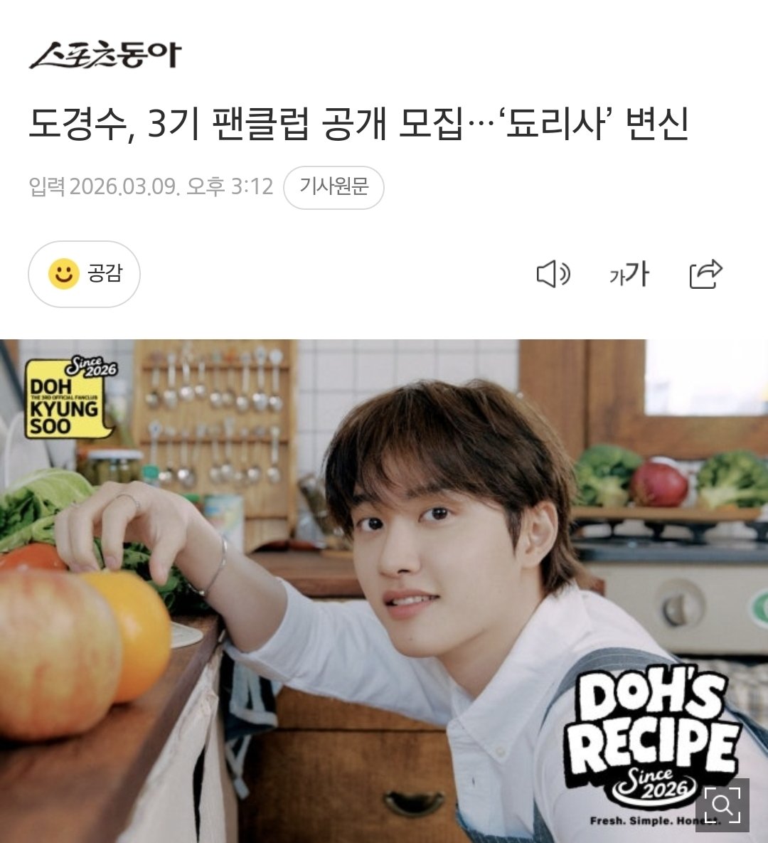 도경수, 3기 팬클럽 공개 모집…‘됴리사’ 변신
naver.me/xG0xrILK

배우 겸 가수 도경수가 공식 팬클럽을 모집하며 단단한 팬 결속력으로 2026년 활동에 힘을 얻는다.

이번 팬클럽 모집은 도경수의 매력을 친근한 소통으로 확인할 수 있는 자리라는 점에서 지난해보다 한층 더 견고해진 매력