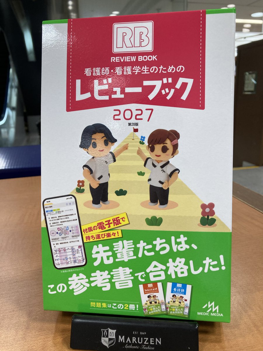 医学】『#看護師・看護学生のためのレビューブック 2027』 #メディック