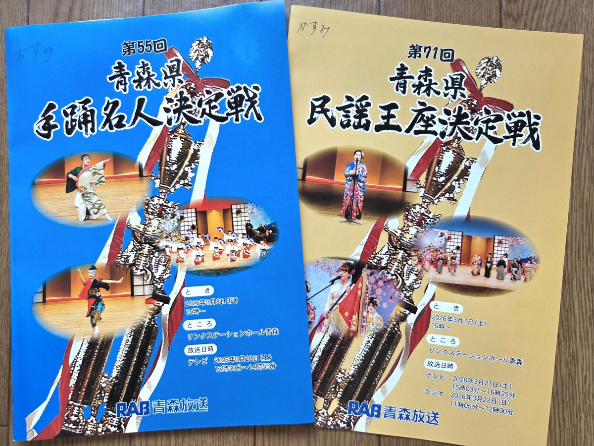激動の２日間。
色んな想いの詰まった大会。
皆様お疲れ様でした！！
テレビ放送は
第71回 #民謡王座 が３月21日15:00～。
第55回 #手踊名人位 は３月28日13:30～です。
わもジカタけっぱったので見てけ～。
#青森放送
#RAB
#津軽民謡かすみ
#津軽民謡
#南部民謡
#津軽手踊り
#南部手踊り