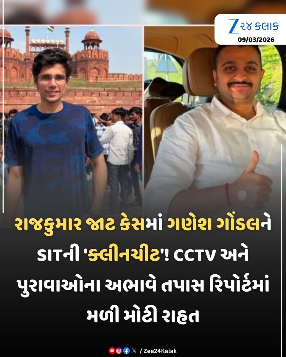 Zee24Kalak's tweet photo. રાજકુમાર જાટ કેસમાં ગણેશ ગોંડલને SITની 'ક્લીનચીટ'!
#GaneshGondal #RajkumarJatCase #GondalPolitics #BreakingNews #Zee24Kalak https://t.co/CVoOxEVNyA