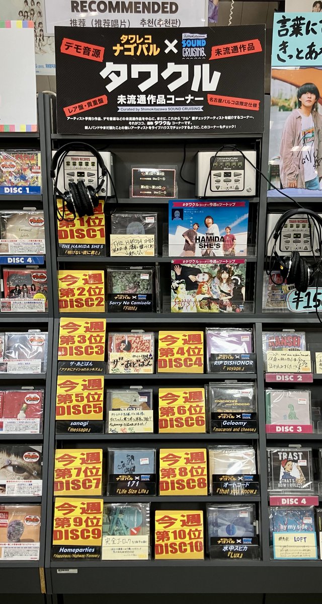 TOWER_NagoyaPrc's tweet photo. 【#タワクル名古屋】
今週の #タワクル ランキングを発表します🎊
1位 #THEHAMIDASHES
2位 #SorryNoCamisole
3位 #ザ・あどばん
4位 #RIPDISHONOR
5位 #sanagi
先週に引き続きTHE HAMIDA SHE'Sが1位をキープ🏆
おめでとうございます👏👏 https://t.co/WCVyKvJmx5