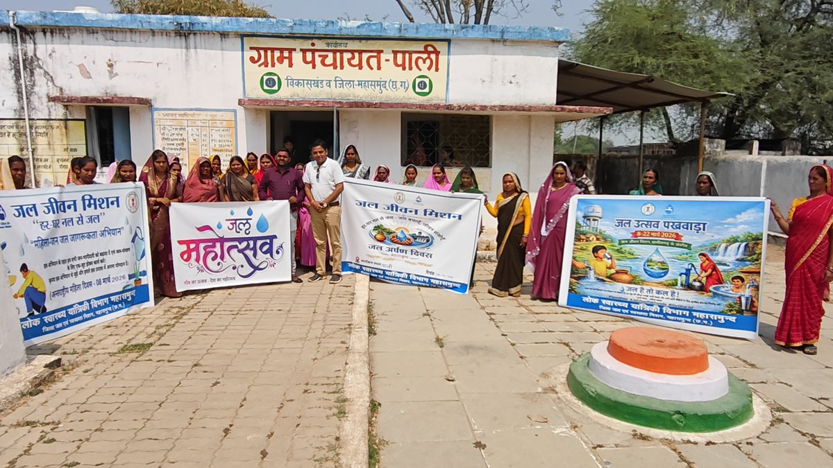 दिनांक 08/03/2026 पर ग्राम पाली जिला महासमुंद में जल अर्पण एवं जन जागरूकता कार्यक्रम का आयोजन किया गया  
 #JalUtsavPakhwada #JalArpanDiwas
<a href="/jaljeevan_/">Jal Jeevan Mission- #JalMahotsav2026 #HarGharJal</a> <a href="/DoWRRDGR_MoJS/">Ministry of Jal Shakti, DoWR, RD&GR, GoI</a> <a href="/jjmchhattisgarh/">Jal Jeevan Mission, Chhattisgarh</a> <a href="/MahasamundDist/">Mahasamund</a> <a href="/ChhattisgarhCMO/">CMO Chhattisgarh</a> <a href="/ArunSao3/">Arun Sao</a>