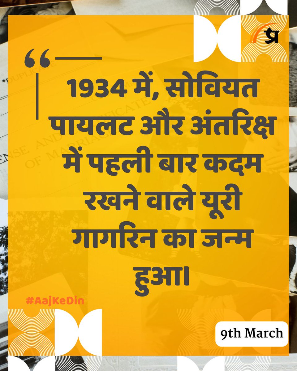 prabhasakshi's tweet image. आज का इतिहास

#TodayInHistory #9March #March9 #9MarchHistory #History #IndianHistory #WorldHistory
