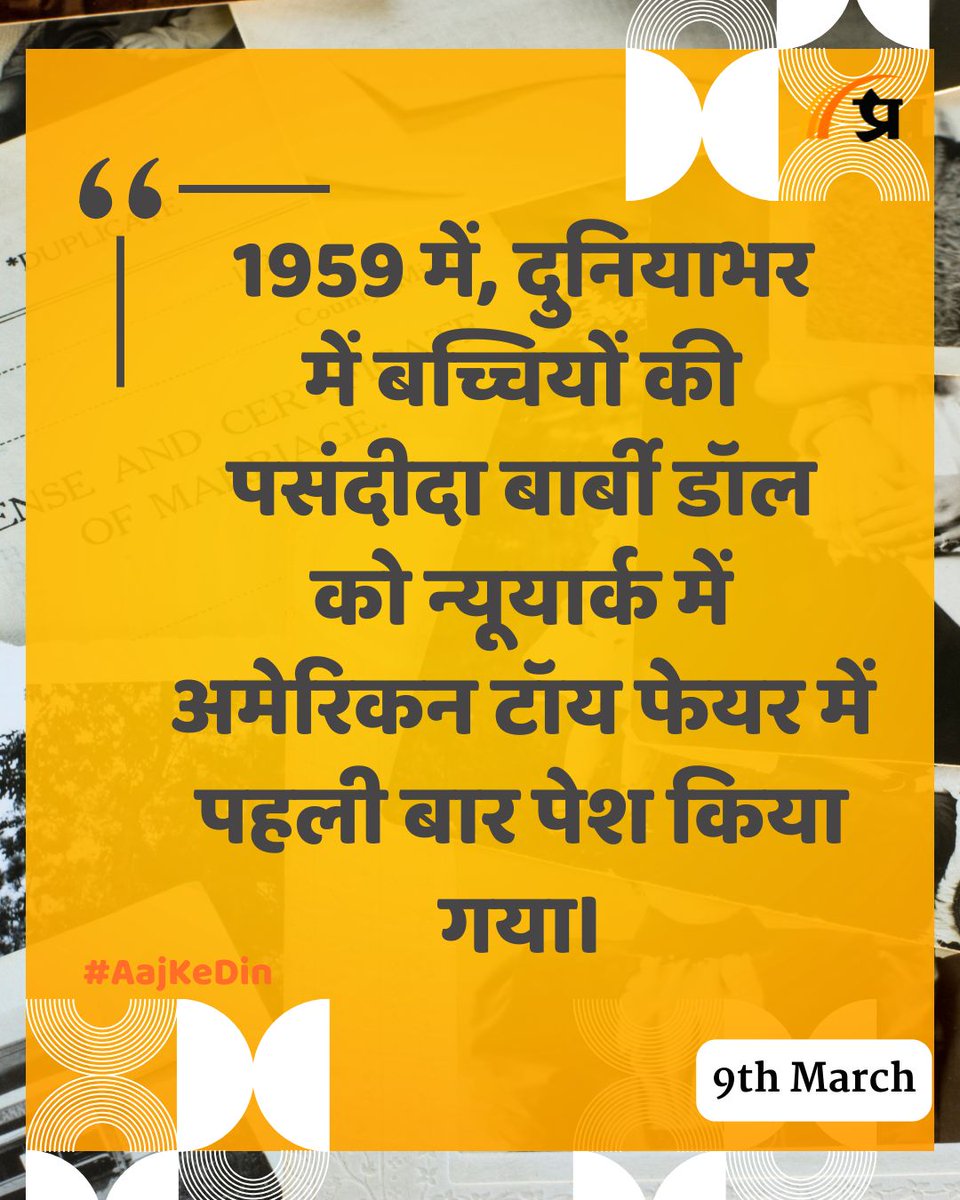 prabhasakshi's tweet image. आज का इतिहास

#TodayInHistory #9March #March9 #9MarchHistory #History #IndianHistory #WorldHistory