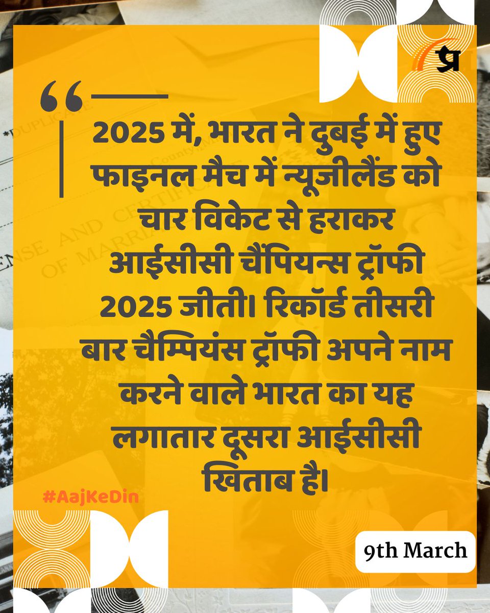 prabhasakshi's tweet image. आज का इतिहास

#TodayInHistory #9March #March9 #9MarchHistory #History #IndianHistory #WorldHistory