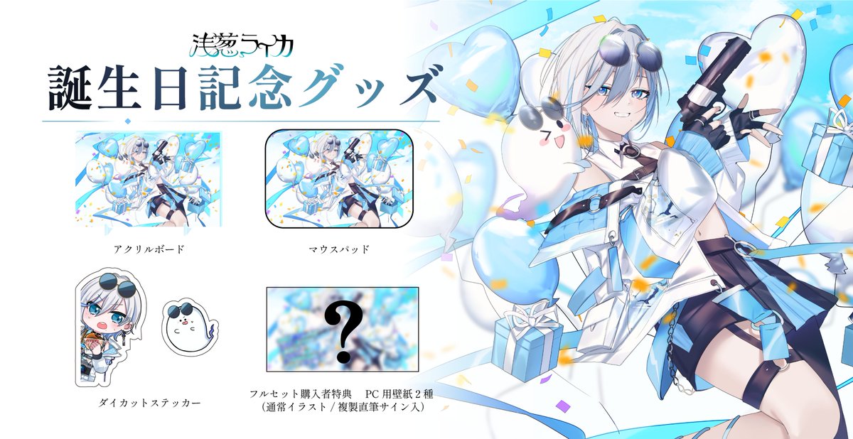 【🥳誕生日グッズ販売開始🥳】

ずっと出したかったマウスパッドと
同じ絵柄のアクリルボード！
僕の手書きイラストのダイカットステッカー！

販売個数に限りがあるので、なるはやで買うのだ！

イラスト：もつに さん（<a href="/Doxxvz/">もつにଳ</a>）

販売場所 👇 2025/3/10(火)20時30分～
aslla-bestar.booth.pm/items/8058052
