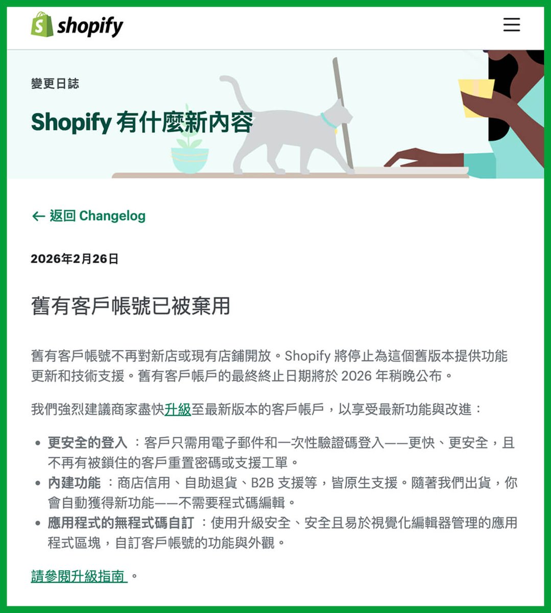 irvinglab520's tweet photo. Whoops 🟡 看來 Shopify 顧客帳號功能要強迫升級了

進入 2026 年，Shopify 正式將「舊版顧客帳號」列為過時架構，並全面停止功能更新。為了確保生態系的擴充性與安全性，官方已明確將開發重心移轉至「新版顧客帳號 (New Customer Accounts)」。這意味著未來所有關鍵的增長工具與體驗優化，將由新版獨佔。

🔴 Shopify 正式棄用舊版顧客帳號 Legacy Customer Accounts，新店無法使用、舊版停止更新與技術支援，最終下線時間將於 2026 年稍晚公布。

那這樣所有社群登入的 Shopify App 該不會都無法使用了？！

🔴 對商家來說：現在不升級，未來會被迫升級。

這不只是介面升級，而是架構轉型——從依賴 Liquid 客製化，轉向平台控管的可擴充框架。

-

✏️ Shopify 的策略意圖：Shopify 想變成 Identity Provider

Shopify 的目標是 Shop Pay 的普及。當所有商家都使用新版會員系統時，Shopify 就能達成：

一鍵登入：讓消費者在 A 商店註冊後，去 B 商店（也是 Shopify 商家）時能無縫登入。

安全性提升：移除第三方 App 對密碼與帳號資料的攔截風險。

B2B 整合：這是新系統的核心，新的 B2B 功能（公司架構、權限管理）強制要求使用新版會員系統。

-

✏️ 受新版架構衝擊的 4 大類熱門 Shopify App

Social Login：社群登入

Account Page Customization：帳戶頁面自訂

Loyalty Apps：忠誠度應用程式（通常指集點、會員等級或紅利回饋相關的外掛）

Profile Fields：個人資料欄位（使用者在個人檔案中填寫的資訊項）

-

✏️ 從開放到託管：拆解 Liquid Theme 與 Hosted UI 的底層邏輯差異

舊版 (Classic Customer Accounts)：登入與會員頁面本質上是主題（Theme）的一部分，開發者可以透過 JavaScript 注入、修改 Liquid 模板來隨意更改 UI。

新版 (New Customer Accounts)：會員頁面現在由 Shopify 託管，並運行在 shopify 的子網域，開發者無法注入 JS。這確實直接判了傳統「社群登入 App」死刑。

📖 前往了解：https://t.co/Awm9ZDns6z