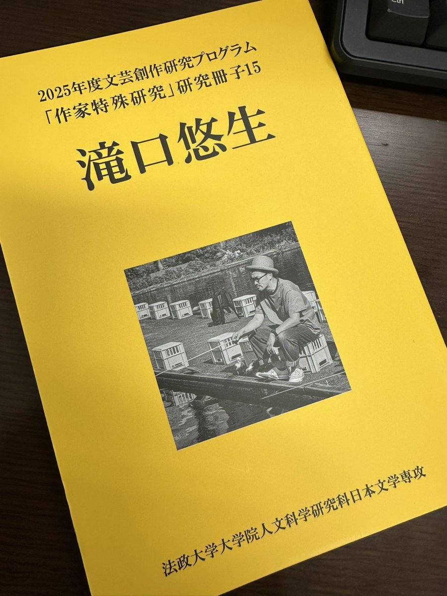 ありがとうございます！ 滝口悠生 2025年度文芸創作研究プログラム