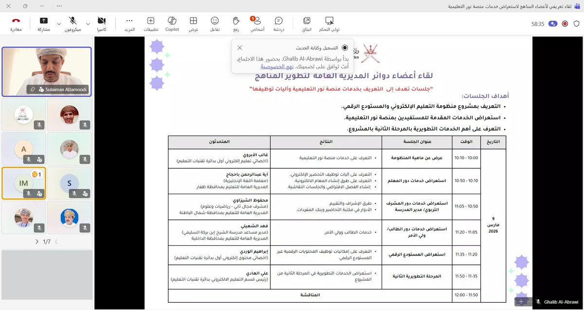 #يحدث_الآن 
لقاء أعضاء دوائر المديرية العامة لتطوير المناهج عن بُعد: وهو عبارة جلسات تهدف إلى التعريف بخدمات منصة نور التعليمية وآليات توظيفها.
الاثنين: 9 مارس 2026م

من تنفيذ: فريق مشروع منظومة التعليم الإلكتروني والمستودع الرقمي
