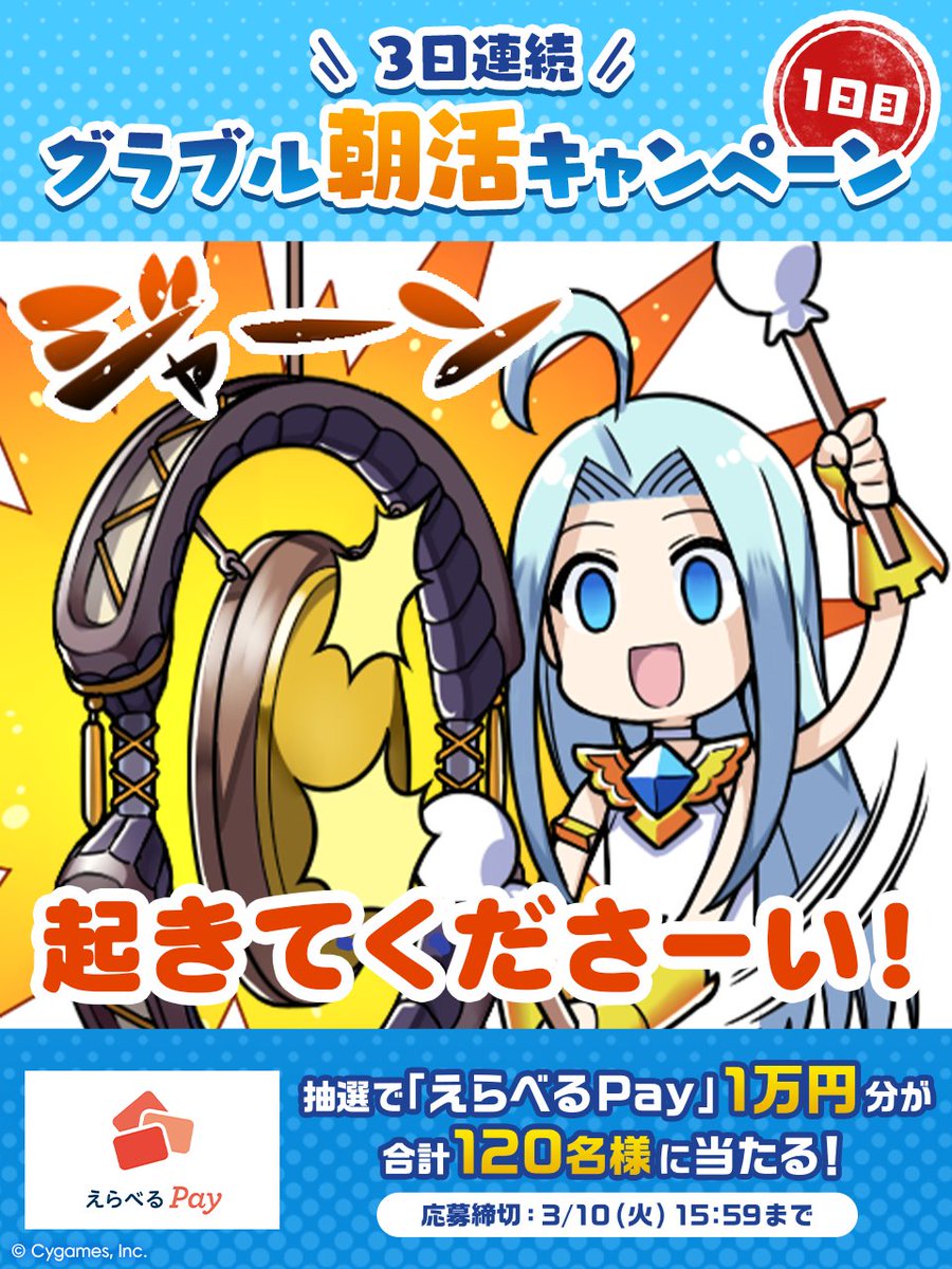 「3日連続グラブル朝活キャンペーン ～騎空士の朝は早い～」開催！
 
▼応募方法
①このアカウントをフォロー
②「#グラブル朝活1日目」と今日遊んだグラブルのコンテンツの感想を付けて、このポストを引用ポスト
詳しくはこちら⇒ granbluefantasy.jp/pages/?p=65657
#グラブル