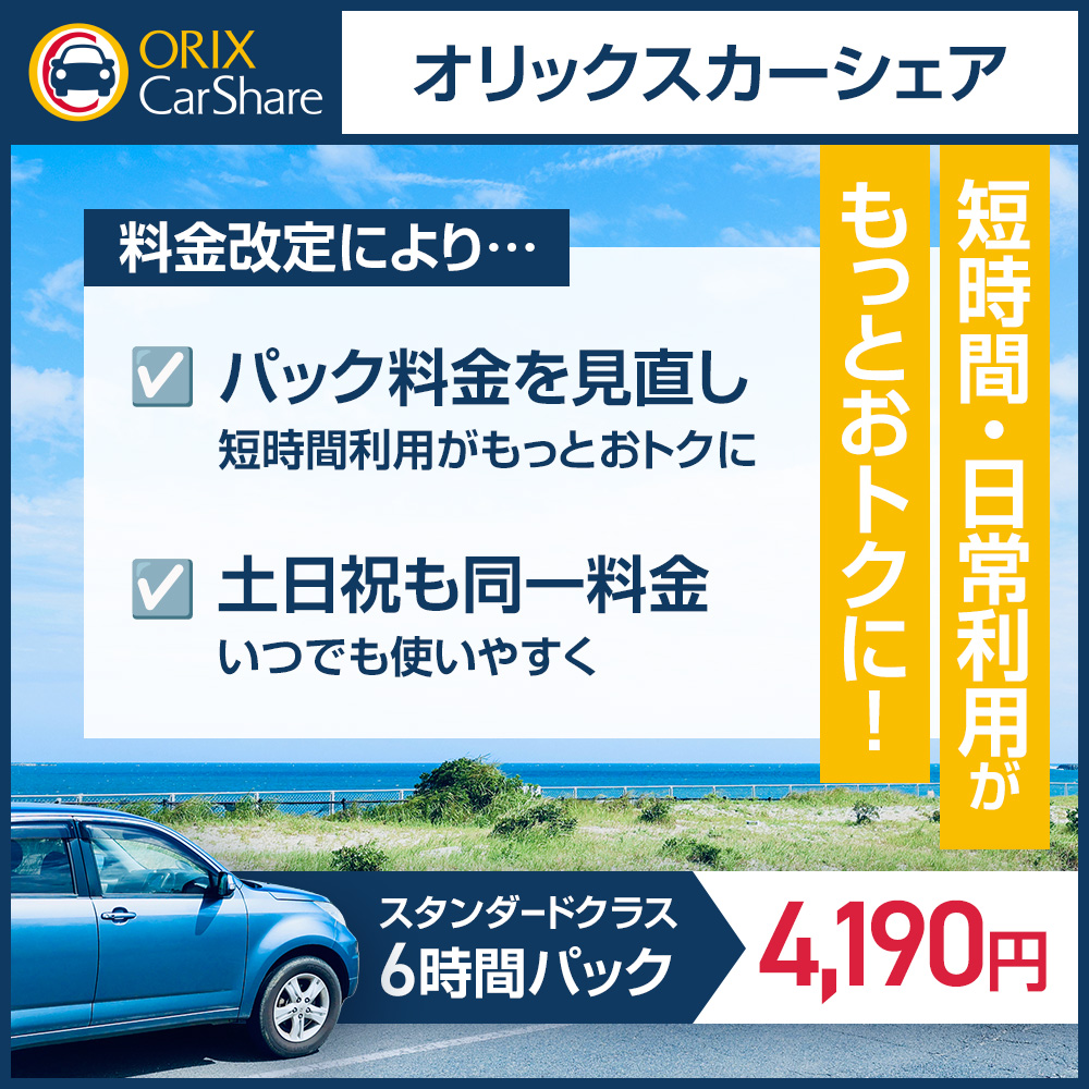 オリックスレンタカー【公式】 (@orix_rentacar) / Posts / X
