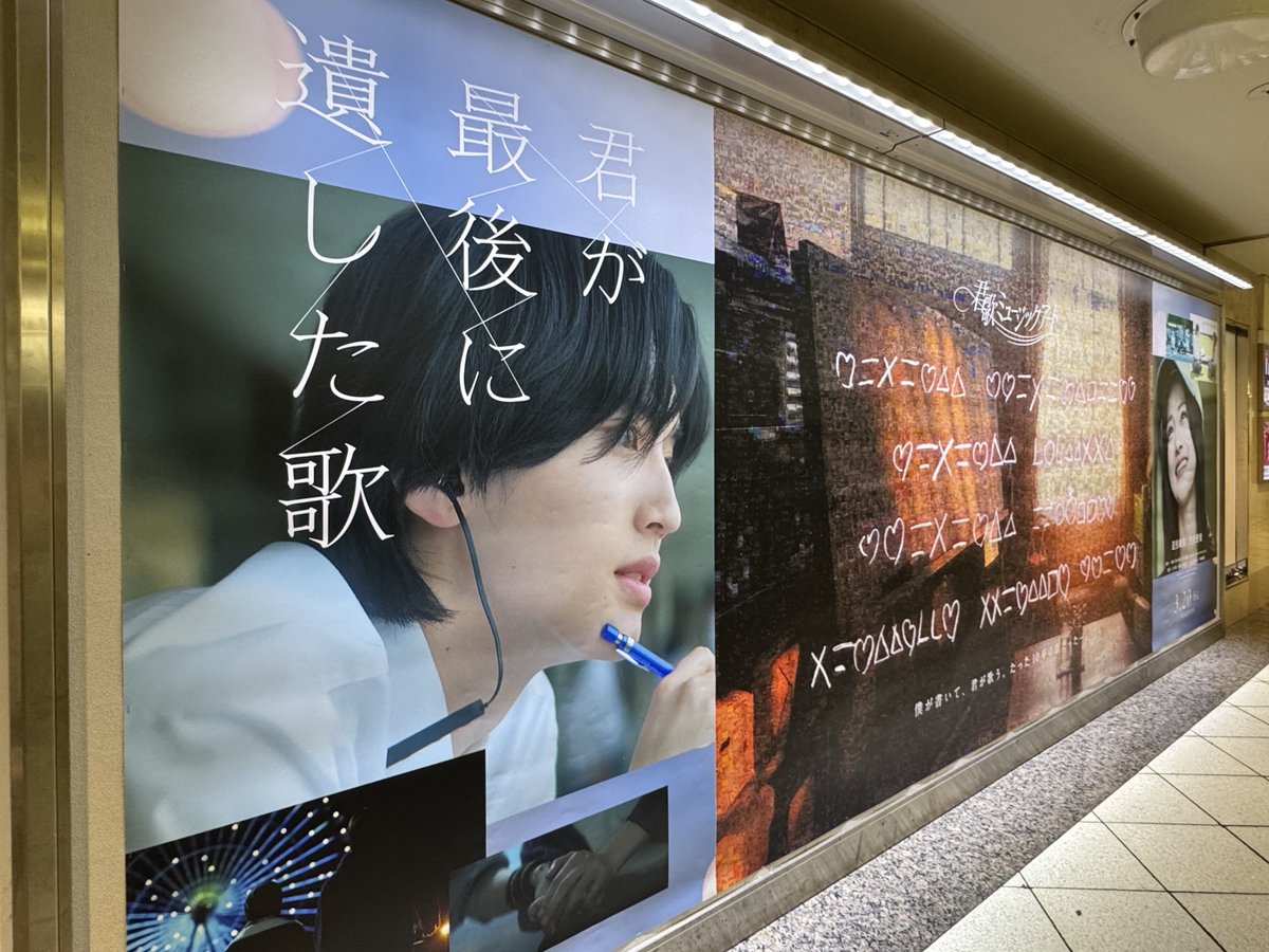 池袋駅🐾 JR線 東武東上線 連絡通路オレンジロードのオレンジボードⅡ
#君が最後に遺した歌 ミュージックアート~3/15
応募写真から作成されたモザイクアート♡
写真 見つかるかも☺️💐
#映画君歌 #道枝駿佑