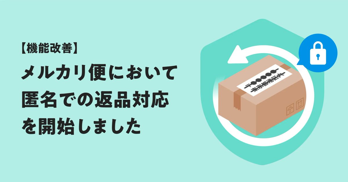 Mostever_moon's tweet photo. これ地味にスゴイ改善
＞ メルカリ便において匿名での返品対応を開始
https://t.co/4sGjod5EbS https://t.co/2yrFNifQTM