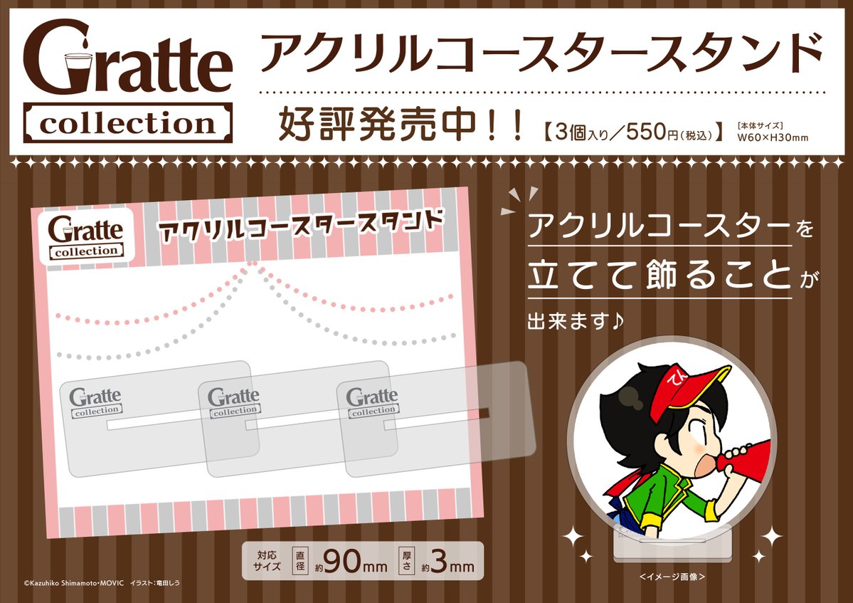 新商品情報】 ◇◇◇ Gratte collection ◇◇◇ ・アクリルコースター