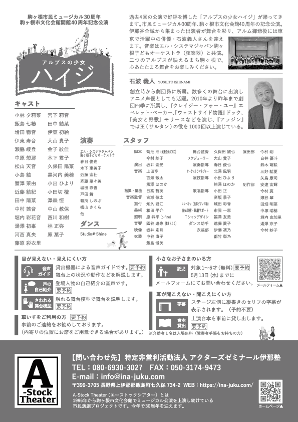 📻ラジオ出演のお知らせ
伊那谷FM「伊那谷昼ワイド」(86.7MHz)
「アルプスの少女ハイジ」より
🐐藤原あいり（ペーター／高1）
🌼宮下りん（クララ／高1）
🗓3/16(月) 12:00〜14:00

●伊那谷FM
サイト：fm867.jp
SNS：x.com/InadaniFM867

●公演詳細
 ina-juku.com