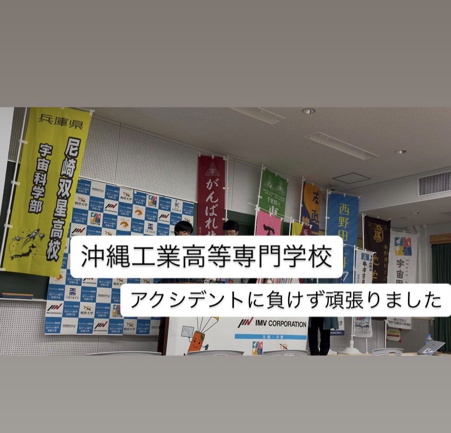 spacekoshien's tweet photo. 技術賞
沖縄県立開邦高等学校

沖縄工業高等専門学校も健闘しました https://t.co/S653N0STan