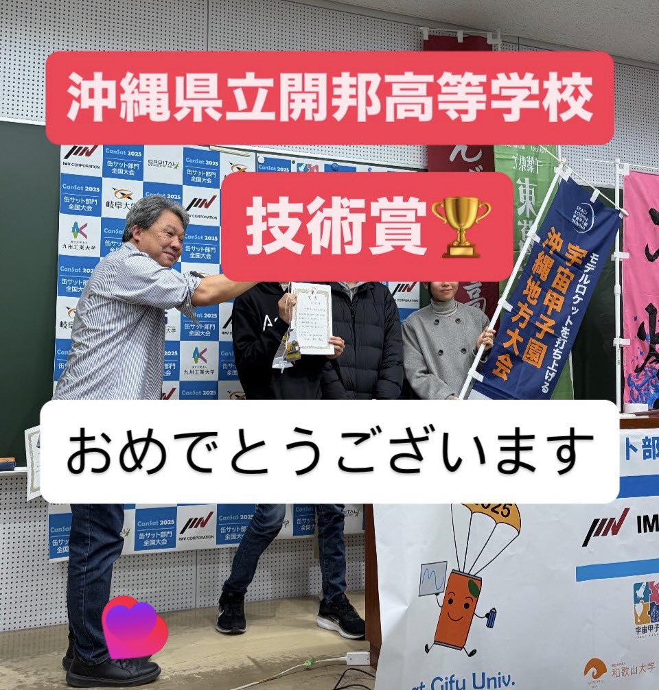 spacekoshien's tweet photo. 技術賞
沖縄県立開邦高等学校

沖縄工業高等専門学校も健闘しました https://t.co/S653N0STan