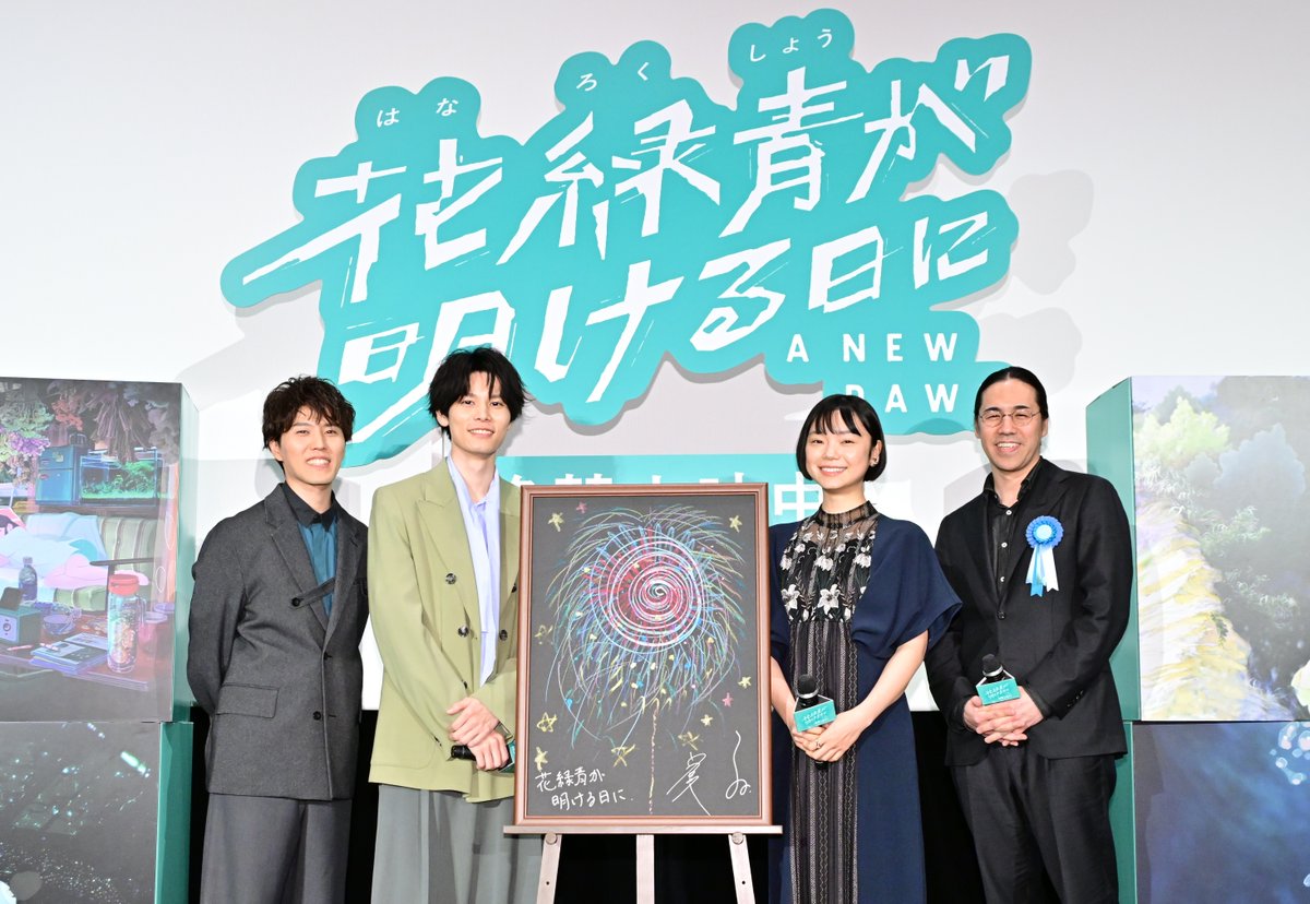 ╔                                                  　╗
⠀  公開記念舞台挨拶レポート到着
╚                                                　  ╝
⠀
映画公開を記念して行われた舞台挨拶では、
#萩原利久 さん #古川琴音 さん #入野自由 さん #四宮義俊 監督が登壇！