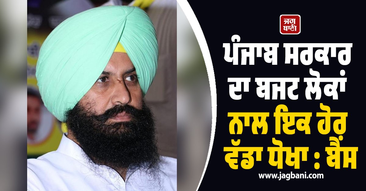 JagbaniOnline's tweet photo. ਪੰਜਾਬ ਸਰਕਾਰ ਵੱਲੋਂ ਪੇਸ਼ ਕੀਤੇ ਗਏ ਸਾਲਾਨਾ ਬਜਟ ’ਤੇ ਤਿੱਖੀ ਪ੍ਰਤੀਕਿਰਿਆ ਦਿੰਦਿਆਂ ਸਾਬਕਾ ਵਿਧਾਇਕ ਅਤੇ ਸੀਨੀਅਰ ਆਗੂ ਸਿਮਰਜੀਤ ਸਿੰਘ ਬੈਂਸ ਨੇ ਇਸ ਨੂੰ ‘ਲੋਕ ਵਿਰੋਧੀ’ ਅਤੇ ‘ਦਿਸ਼ਾਹੀਣ’ ਕਰਾਰ ਦਿੱਤਾ ਹੈ। ਉਨ੍ਹਾਂ ਕਿਹਾ ਕਿ ਪੰਜਾਬ ਸਰਕਾਰ ਦਾ ਬਜਟ ਲੋਕਾਂ ਨਾਲ ਇਕ ਹੋਰ ਵੱਡਾ ਧੋਖਾ ਹੈ
#PunjabBudget #SimarjitBains #PunjabGovt https://t.co/EbPton4TSg