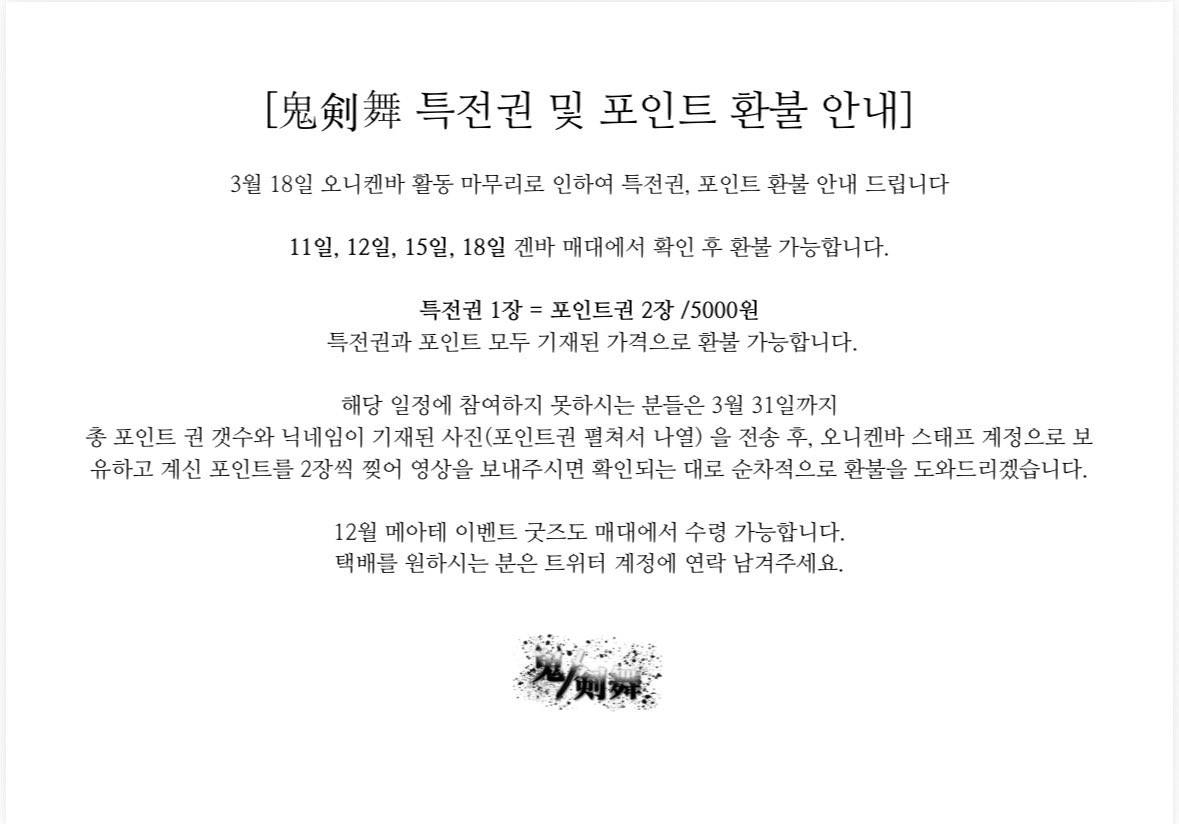 _ONIKENBAI's tweet photo. 【특전권 및 포인트 환불 안내】 https://t.co/PJOJDZGEEu