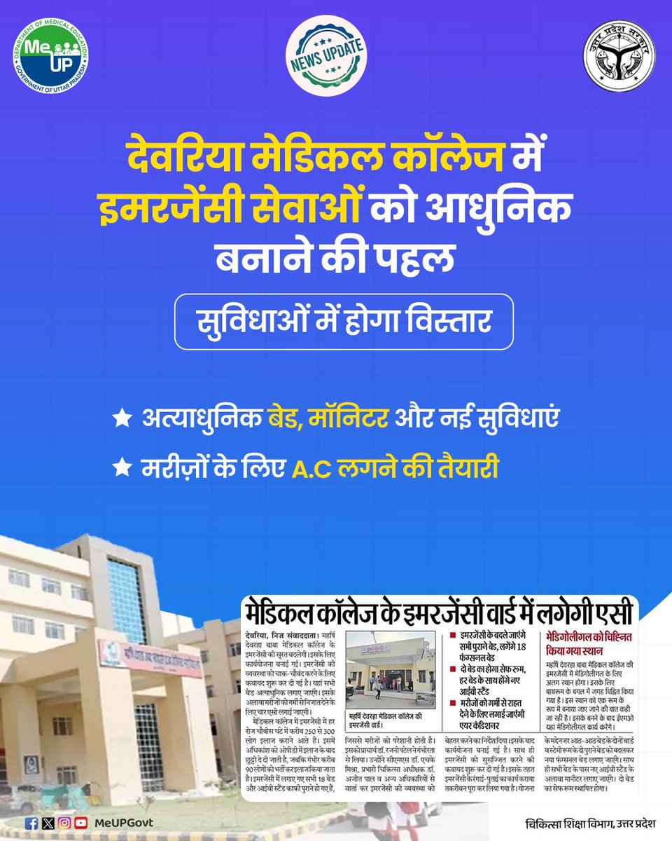 MeUPGovt's tweet image. देवरिया मेडिकल कॉलेज में इमरजेंसी सेवाओं को आधुनिक बनाने की पहल, सुविधाओं में होगा विस्तार
* अत्याधुनिक बेड, मॉनिटर और नई सुविधाएं ।
* मरीज़ों के लिए A.C लगने की तैयारी।

#DeoriaMedicalCollege
#EmergencyCare
#ModernHealthcare
#HealthFacilities
#PatientCare