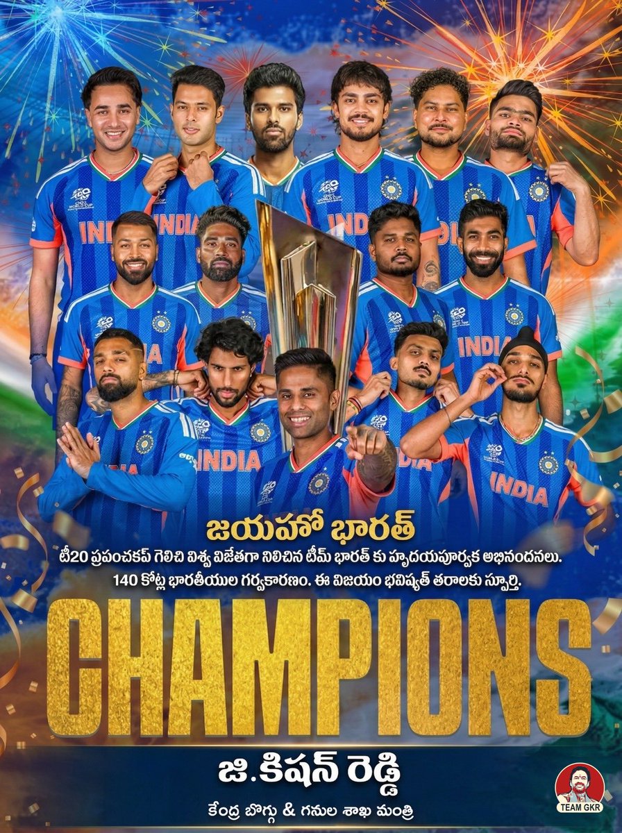 జయహో భారత్! 🇮🇳🏏

టీ20 ప్రపంచకప్ గెలిచి విశ్వ విజేతగా నిలిచిన టీమ్ ఇండియాకు హృదయపూర్వక అభినందనలు.

140 కోట్ల భారతీయుల గర్వకారణం…
ఈ విజయం భవిష్యత్ తరాలకు స్ఫూర్తి! ✨

#TeamIndia #T20WorldCup #Champions #ProudIndian
