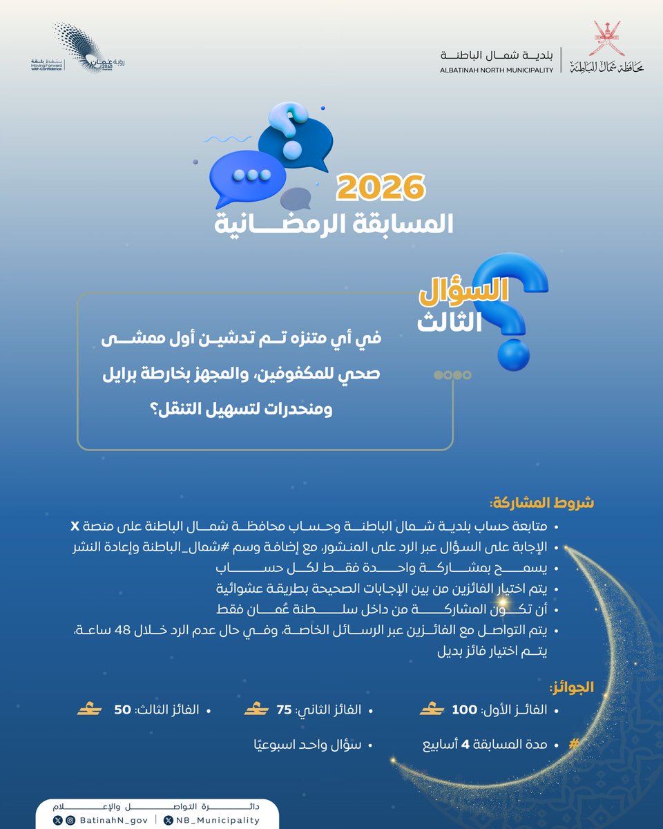 سؤال الأسبوع الثالث من #المسابقة_الرمضانية 1447هـ 🌙🎁
شارك بالإجابة الصحيحة، وكن أحد الفائزين

متابعة حساب بلدية شمال الباطنة <a href="/NB_Municipality/">بلدية شمال الباطنة</a> وحساب محافظة شمال الباطنة <a href="/BatinahN_gov/">محافظة شمال الباطنة - سلطنة عُمان</a>

الإجابة في التعليقات مع إضافة وسم #شمال_الباطنة وإعادة النشر

المشاركة من داخل #سلطنة_عُمان فقط