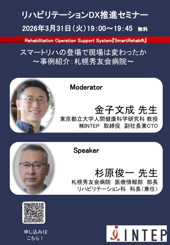 pr_intep's tweet photo. 【セミナーのご案内】

無料のオンラインセミナーを開催します。

リハビリテーションDX推進セミナー
スマートリハの登場でリハビリテーション医療は変わったか
〜事例紹介：札幌秀友会病院〜

2026年3月31日（火）19:00〜19:45

参加申し込みは画像QRコードより

ぜひご参加ください。 https://t.co/4twrX3TENG