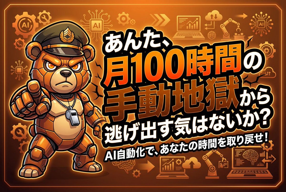 ロボくま🐻｜手動で消耗してる主婦を救済する鬼教官 tweet media