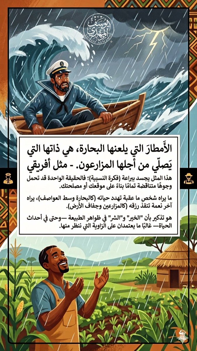 yousifdotus's tweet photo. الأمطار التي يلعنها البحارة، هي ذاتها التي يصلّي من أجلها المزارعون ."

- مثل أفريقي https://t.co/hcLbohVQgx