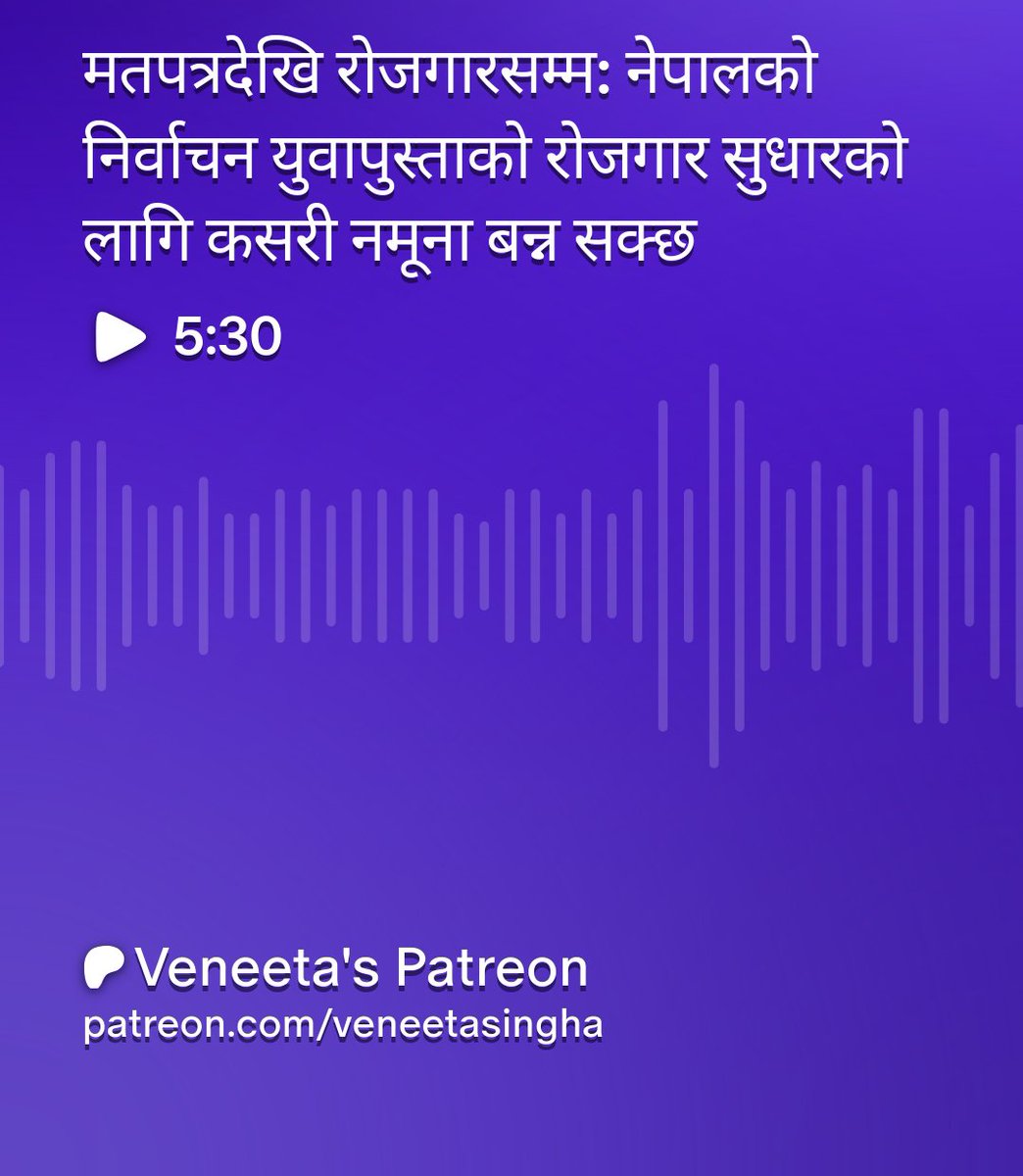 मतपत्रदेखि रोजगारसम्म: नेपालको निर्वाचन युवापुस्ताको रोजगार सुधारको लागि कसरी नमूना बन्न सक्छ | मिस्ट्राल एआईसँग २ प्रश्नहरू | भाग २ patreon.com/posts/mtptrdek… via <a href="/Patreon/">Patreon</a> #नेपाल #Podcast