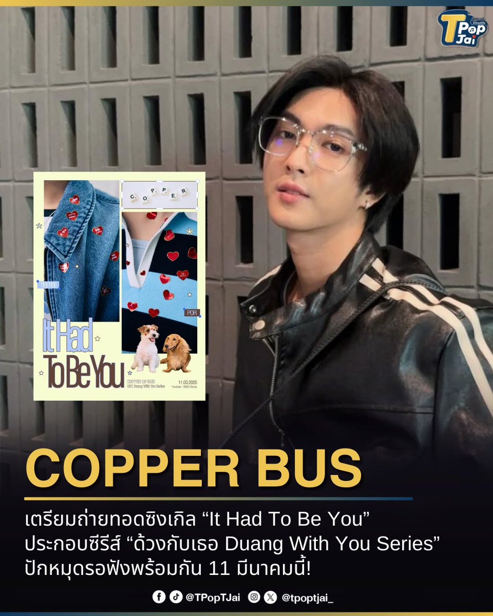 #COPPERdechawat เตรียมถ่ายทอดซิงเกิล “It Had To Be You” ประกอบซีรีส์ “ด้วงกับเธอ Duang With You Series” ปักหมุดรอฟังเสียงหวานๆ พร้อมกัน 11 มีนาคมนี้!

#BUSbecauseofyouishine #ด้วงกับเธอSeries  #DuangWithYouSeries #DMDMUSIC
 #tpoptjai #ทีป๊อปทีใจ

COPPER  BUS is set to release “It