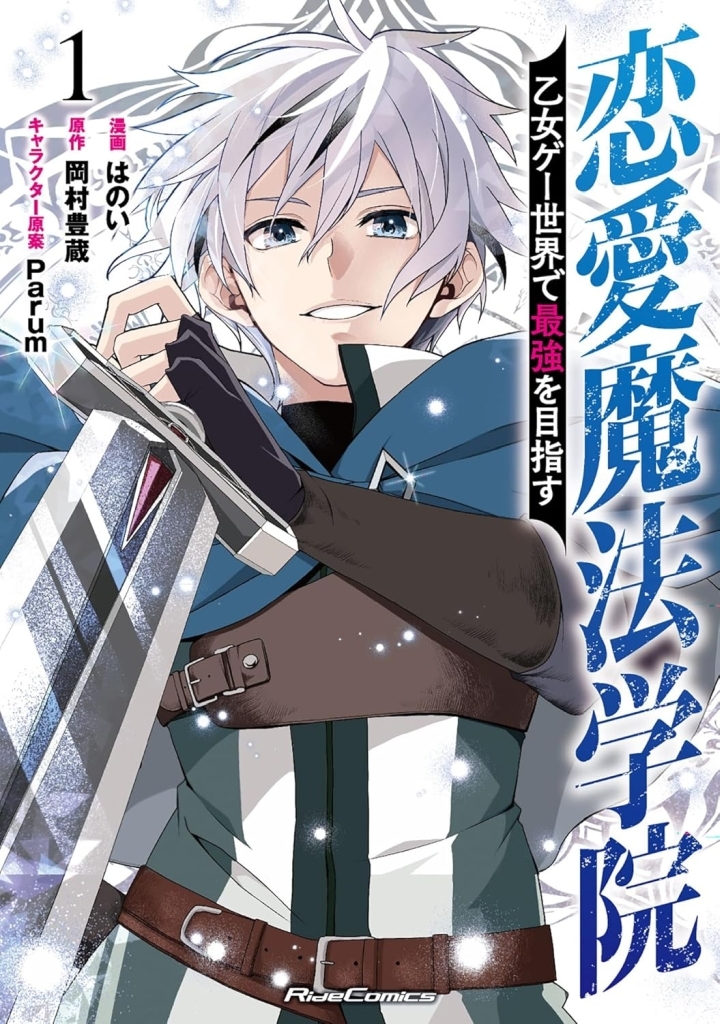surugaya_kosin's tweet photo. 【#駿河屋限定版】好評発売中✨
📚コミック「#恋愛魔法学院 ~乙女ゲー世界で最強を目指す~ 1巻 / #はのい」
目指すは最強❗恋愛イベントを無視して我が道を行く⚔️
駿河屋限定特典に「オリジナルブロマイド」付属🎵
ご購入は👇
https://t.co/O3sHpBHeHF
#岡村豊蔵 #Parum #マイクロマガジン社 https://t.co/Xv0tqccHO0